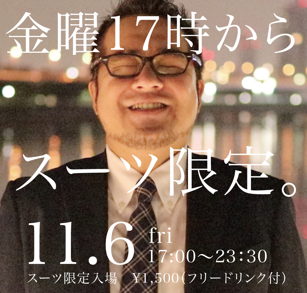 11/6（金）はスーツ限定イベント「星降る夜に、逢いましょう。」開催！　寒い夜はスーツで素敵な出会いを♡