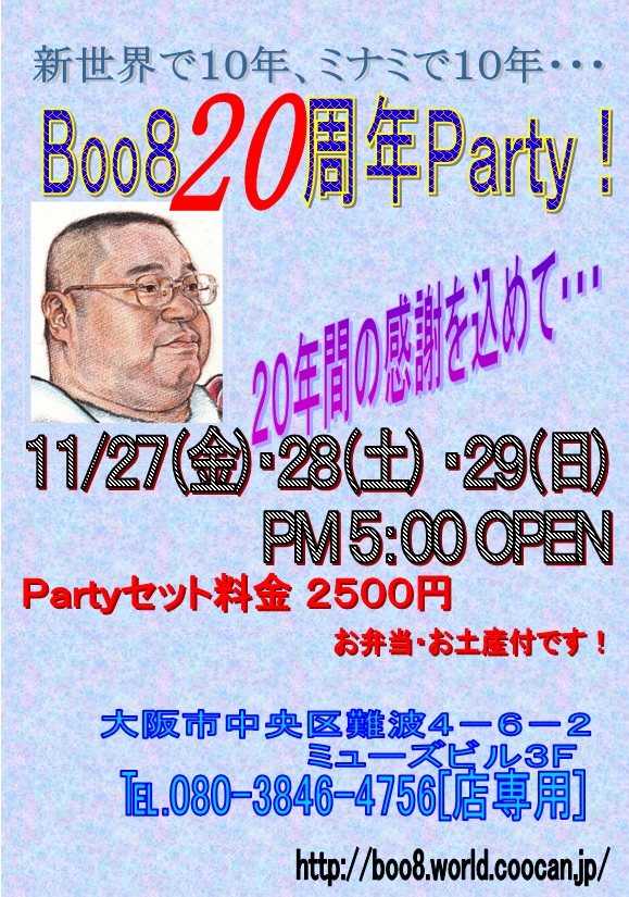 20周年party