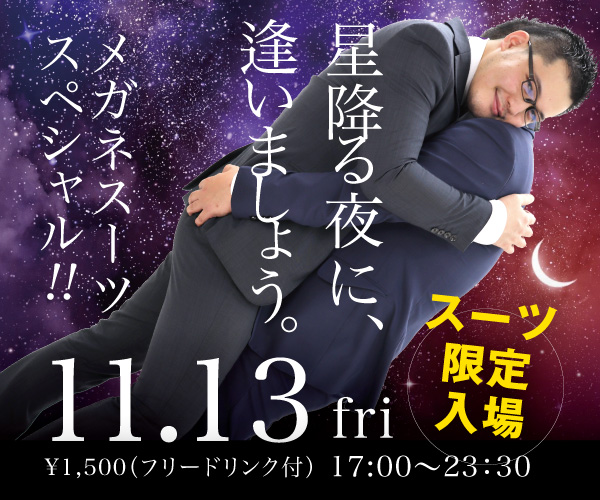 11/13（金）は「星降る夜に、逢いましょう」を開催します