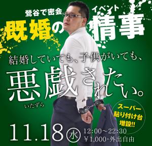 11/18（水）は「鶯谷密会イベント〜既婚の情事〜結婚していても、子供いても悪戯されたい」を開催します 1000x955 582.1kb