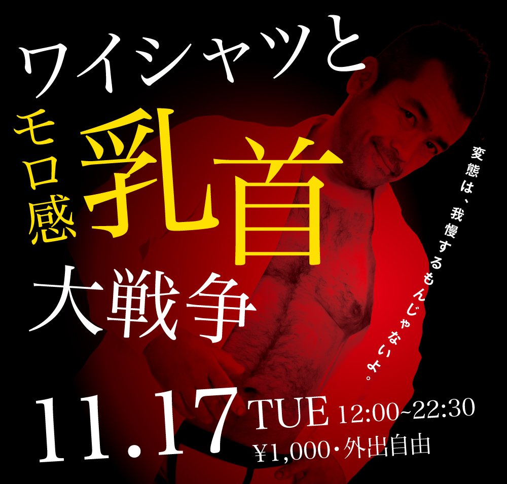 11/17（火）はスーツ＆乳首イベント「ワイシャツとモロ感乳首大戦争」を開催します