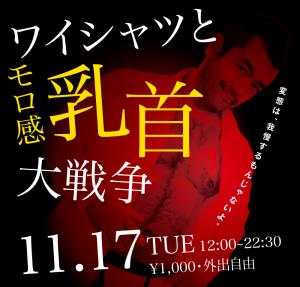 11/17（火）はスーツ＆乳首イベント「ワイシャツとモロ感乳首大戦争」を開催します 1000x955 396.2kb