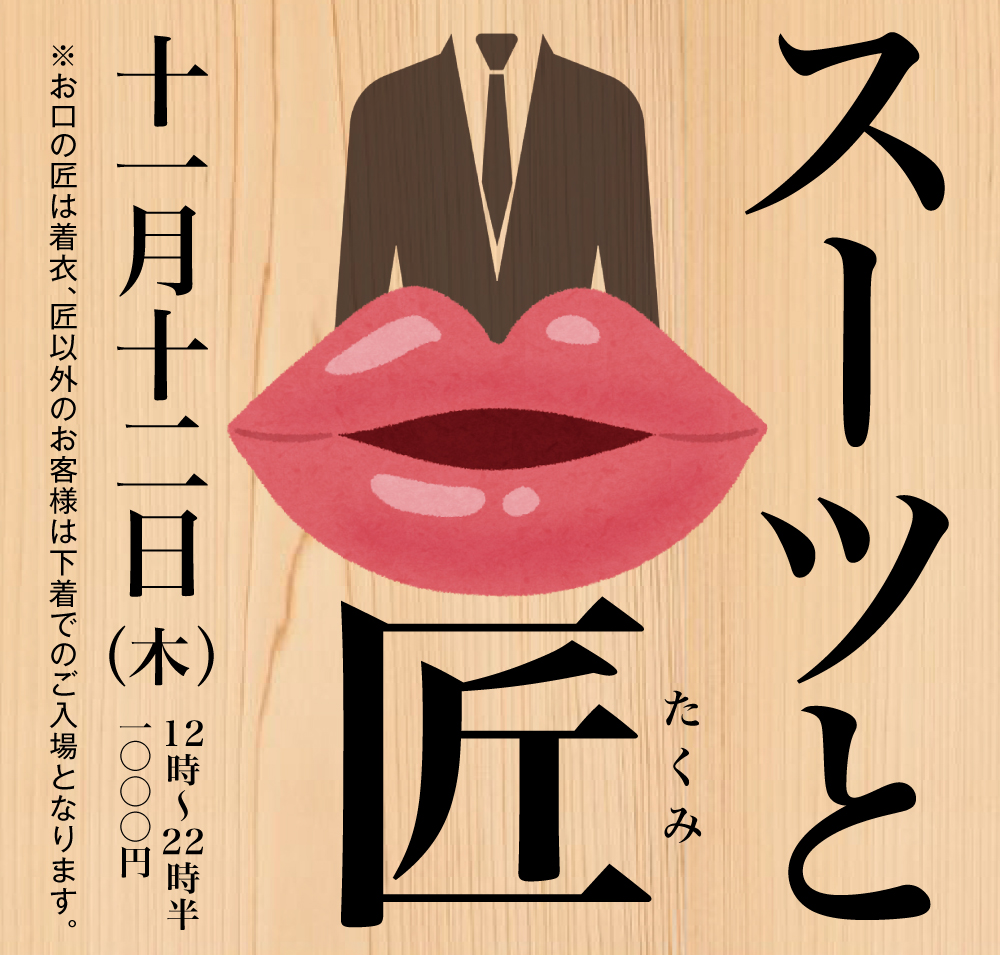 11/12（木）は「匠とスーツ」を開催いたします