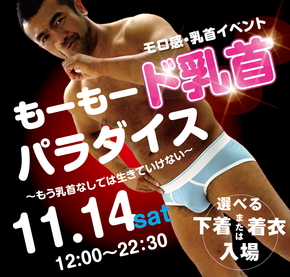 11/14（土）は乳首モロ感イベント「もーもーど乳首パラダイス」を開催いたします