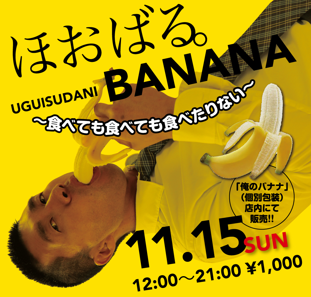 11/15（日）は新イベント「ほおばる 鶯谷バナナ 〜食べても食べても食べ足りない〜」を開催