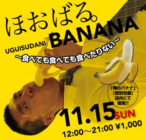 11/15（日）は新イベント「ほおばる 鶯谷バナナ 〜食べても食べても食べ足りない〜」を開催 1000x955 622.6kb