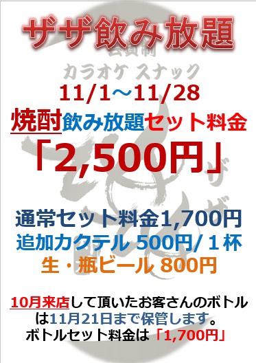 11/28まで上野ザザ飲み放題