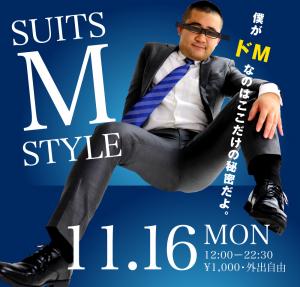11/16（月）はどMの方々のためのイベント「M SUITS STYLE」を開催します 1000x955 476.2kb