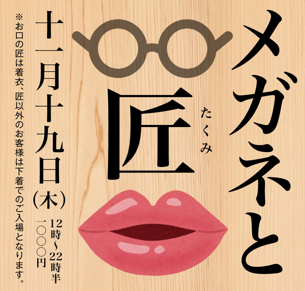11/19（木）は「メガネと匠」を開催いたします