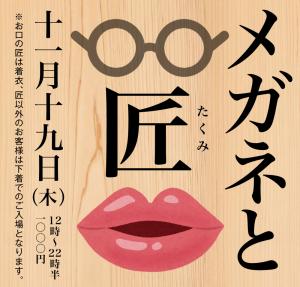 11/19（木）は「メガネと匠」を開催いたします 1000x955 496.9kb