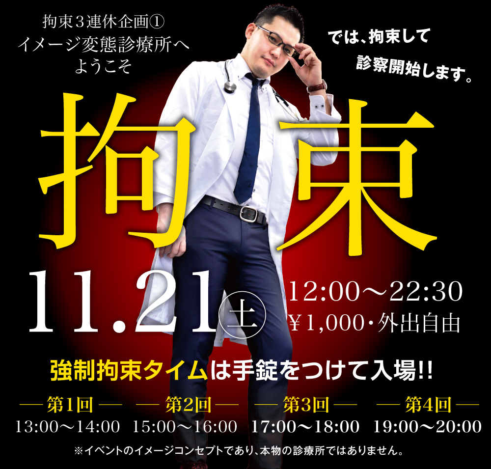 11/21（土）拘束イベント・イメージ変態診療所①「拘束」を開催します