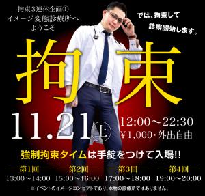 11/21（土）拘束イベント・イメージ変態診療所①「拘束」を開催します 1000x955 444.8kb
