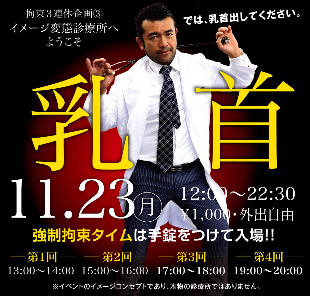 11/23（月）は拘束3連休企画③イメージ変態診療所へようこそ！「乳首」を開催します