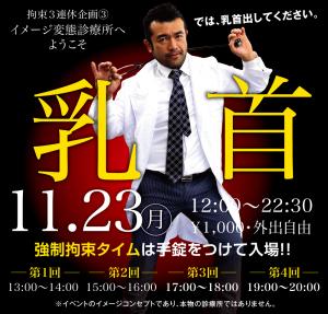 11/23（月）は拘束3連休企画③イメージ変態診療所へようこそ！「乳首」を開催します 1000x955 491.7kb