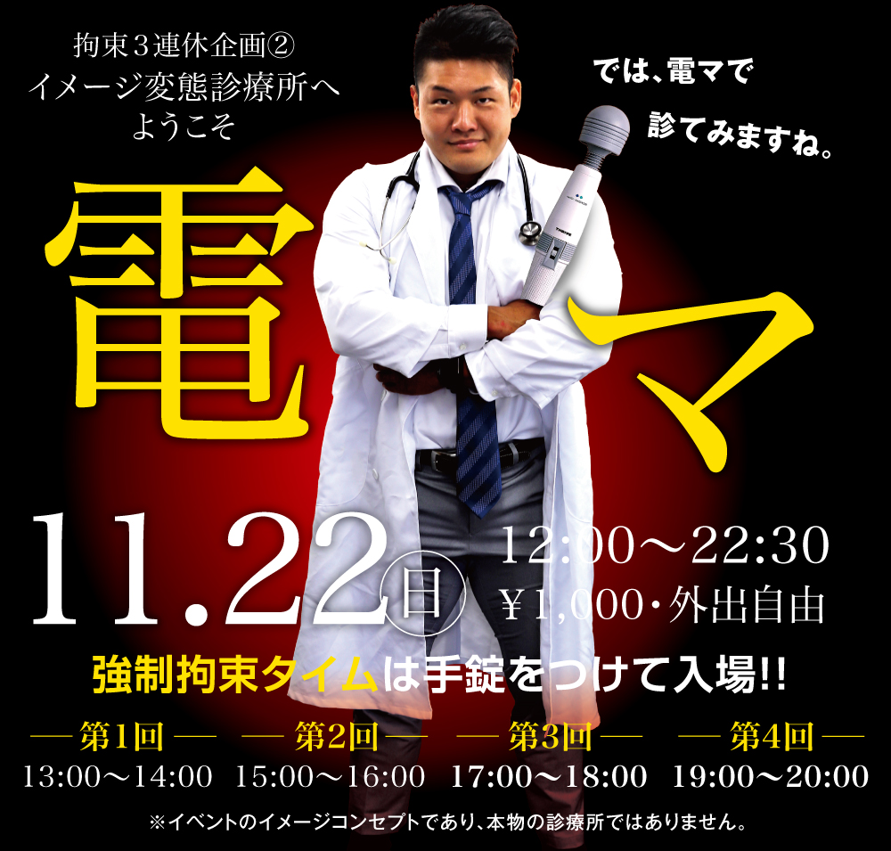 11/22（日）は拘束3連休企画・イメージ変態診療所②「電マ」を開催します