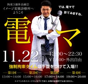 11/22（日）は拘束3連休企画・イメージ変態診療所②「電マ」を開催します 1000x955 443.9kb