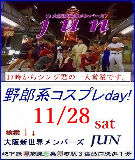 恒例【野郎系コスプレday!】11/28土曜日　17時から