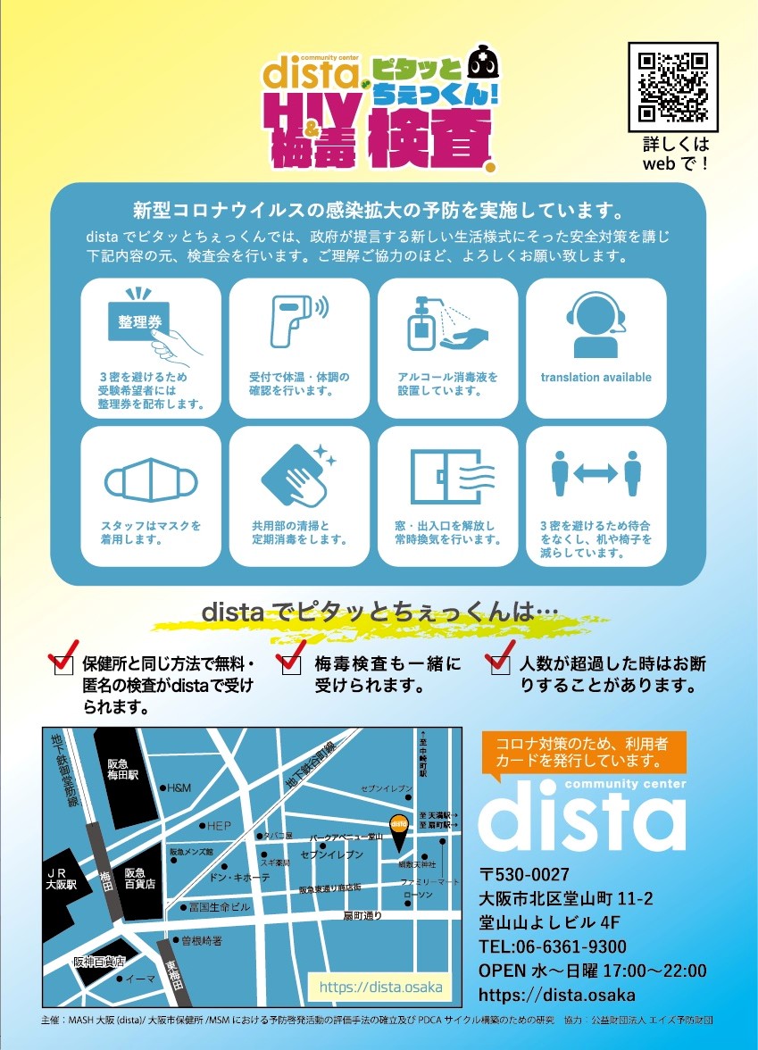 distaでピタッとちぇっくん　‐HIV＆梅毒検査会‐