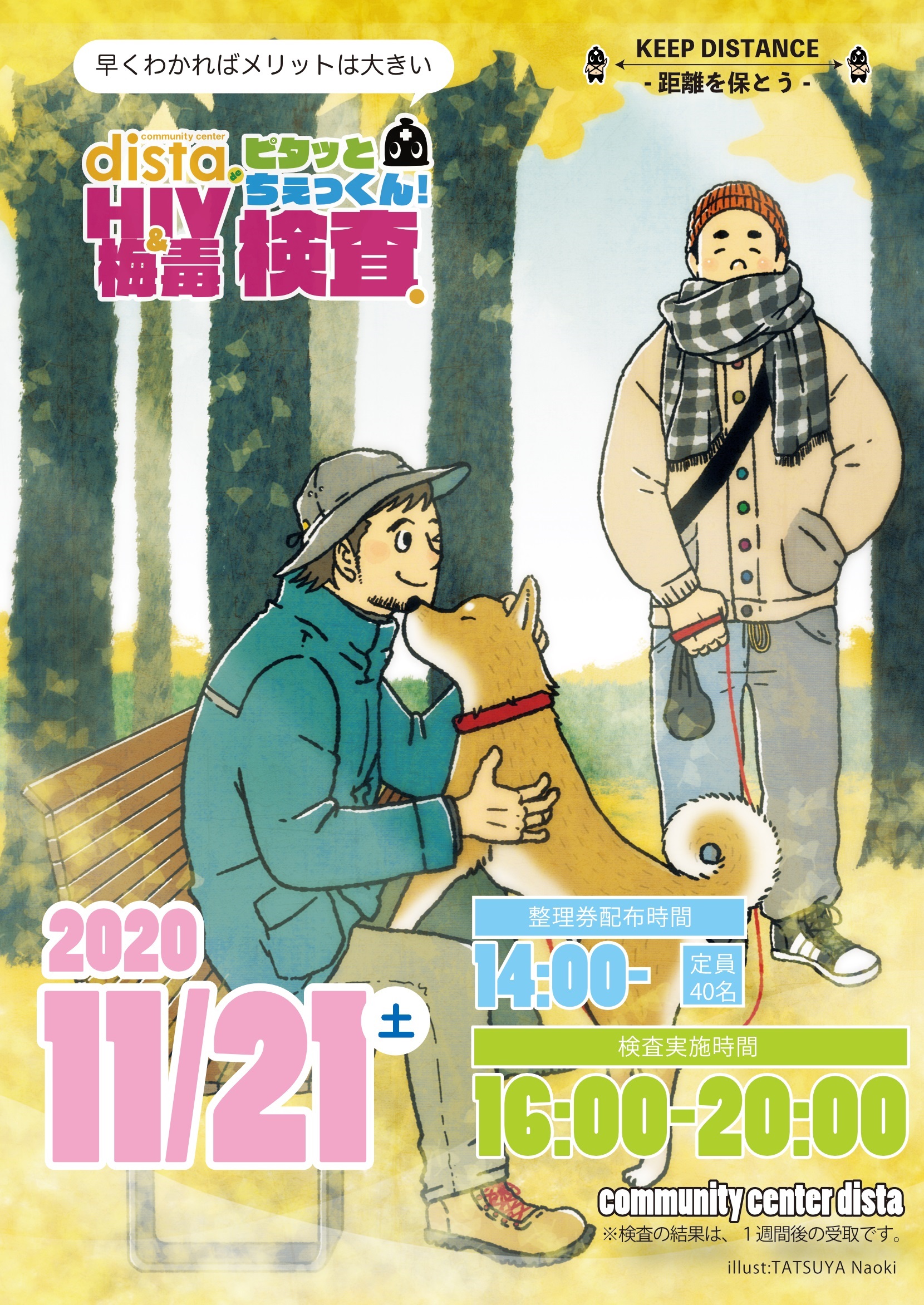 distaでピタッとちぇっくん　‐HIV＆梅毒検査会‐