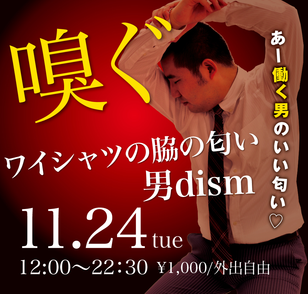 11/24(火)は「Yシャツと脇の匂い男dism」を開催します
