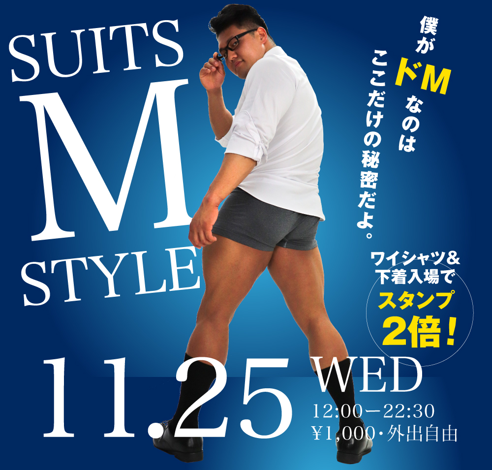 11/25（水）はドMの方々のためのイベント「M SUITS STYLE」開催！