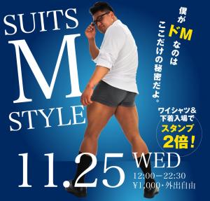 11/25（水）はドMの方々のためのイベント「M SUITS STYLE」開催！ 1000x955 461.3kb