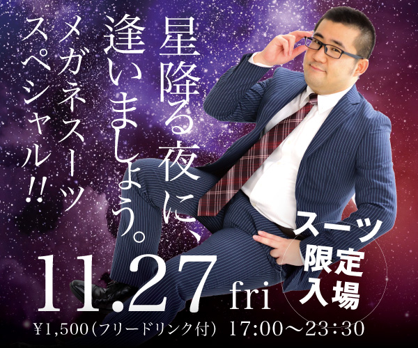 11/27（金）はスーツ限定イベント「星降る夜に、逢いましょう。メガネスーツスペシャル！」開催！　寒い夜はスーツで素敵な出会いを♡