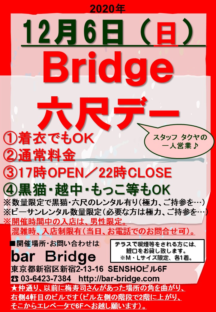 Bridge 六尺デー　2020年12月開催