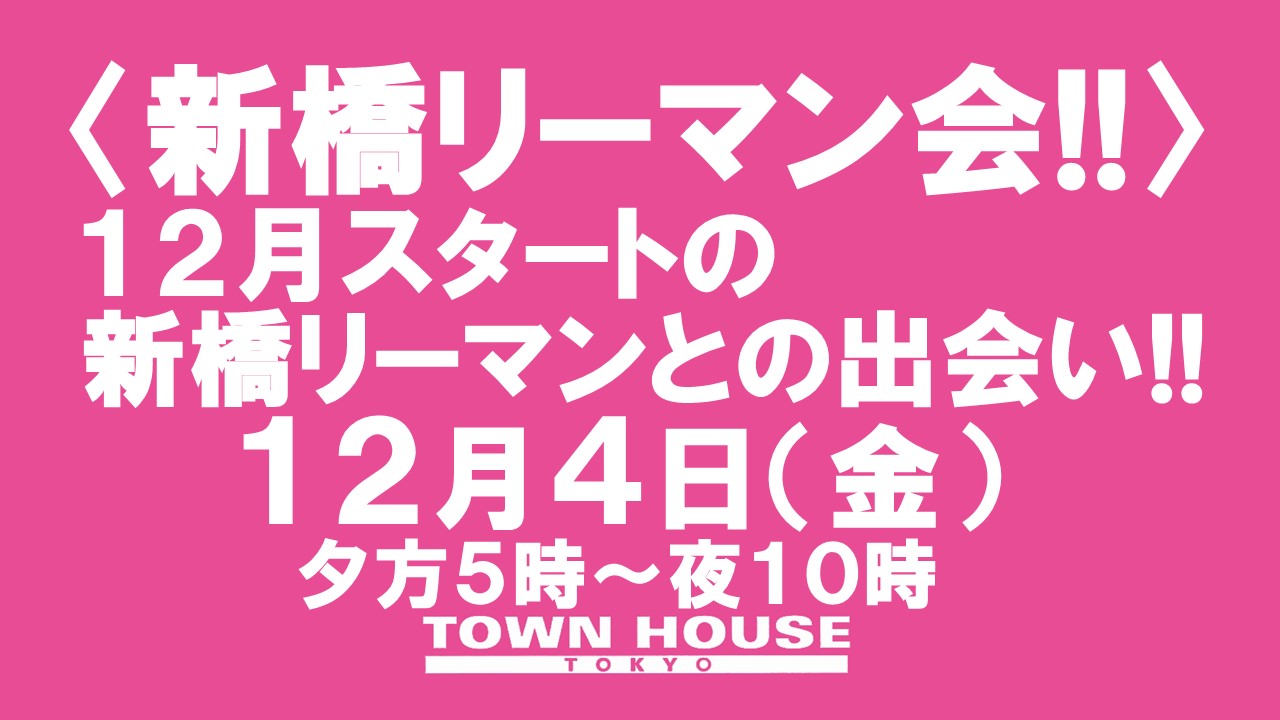 〈新橋リーマン会!!〉１２月スタートの新橋リーマンとの熱い出会いを一緒に!!