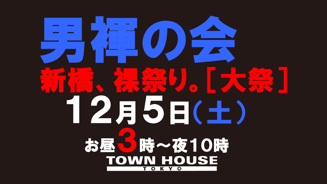 「男褌の会」新橋、裸祭り。[２０２０年しめ納め]