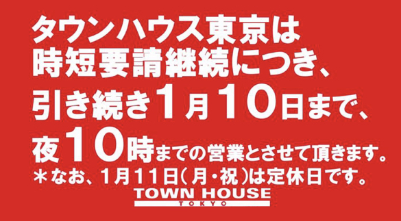 ［タウンハウス東京・営業時間短縮のご案内］