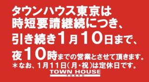 ［タウンハウス東京・営業時間短縮のご案内］ 585x323 234.1kb