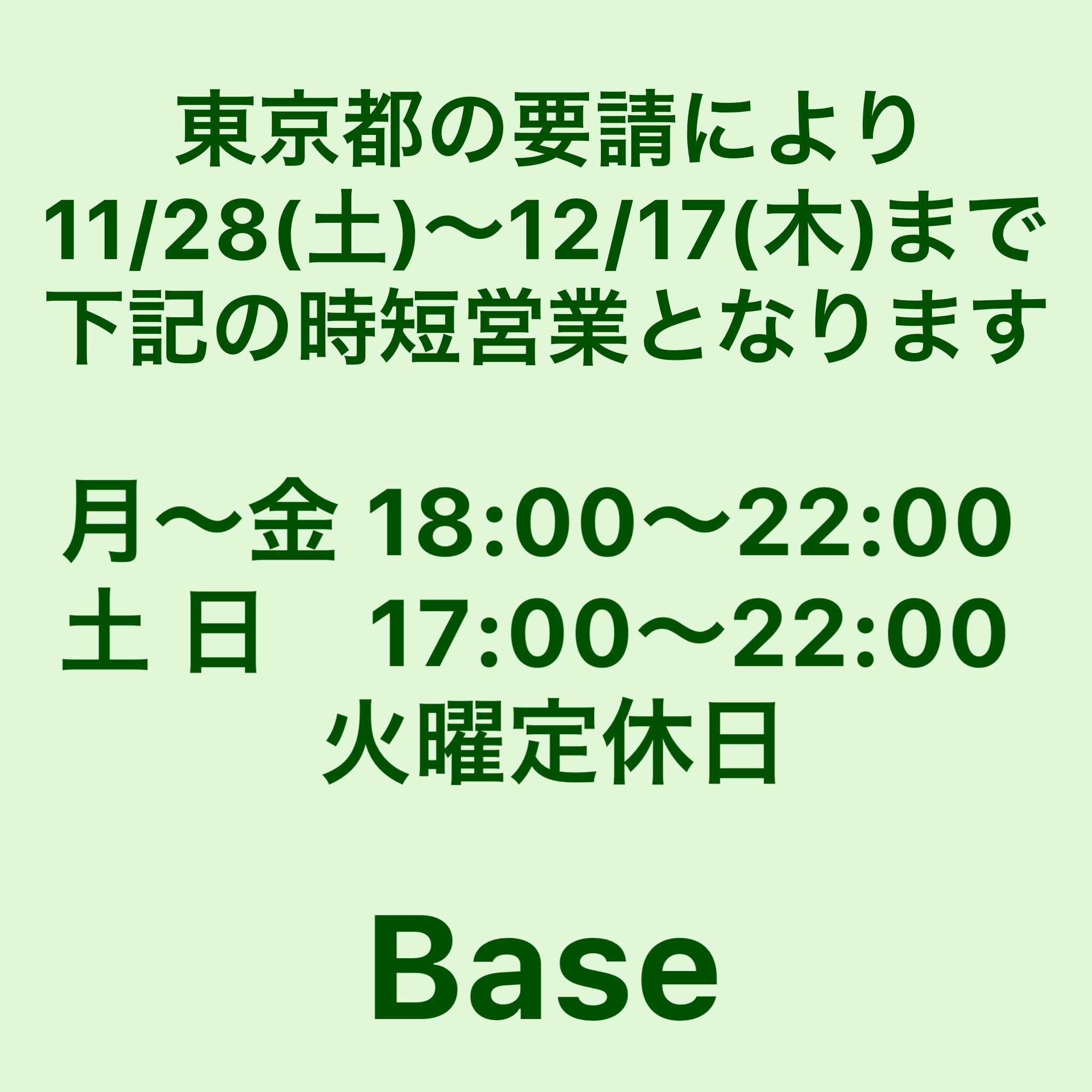 時短営業のお知らせ