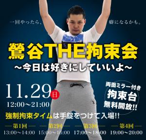 11/29（日）は鶯谷THE拘束会〜今日は好きにしていいよ〜を開催します 1000x955 307.6kb