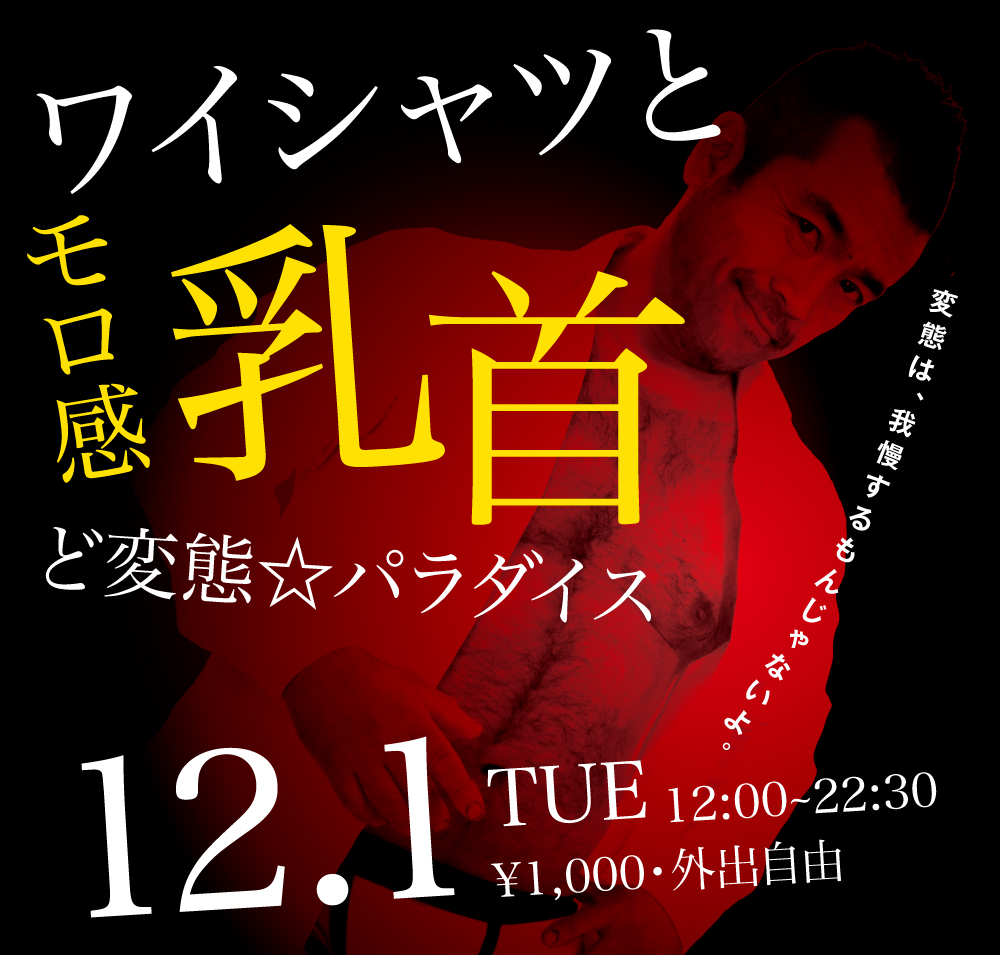 12/1（火）は「Yシャツとモロ感乳首 ど変態☆パラダイス」を開催します