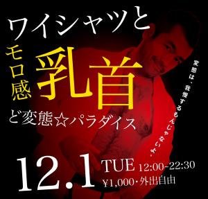 12/1（火）は「Yシャツとモロ感乳首 ど変態☆パラダイス」を開催します 1000x955 395kb