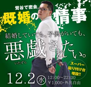 12/2（水）は「鶯谷で密会イベント〜既婚の情事」を開催します 1000x955 586.8kb