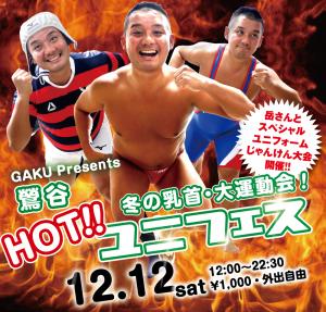 12/12（土）は「鶯谷ユニフェス〜冬の乳首・大運動会」を開催します 1000x955 876.6kb