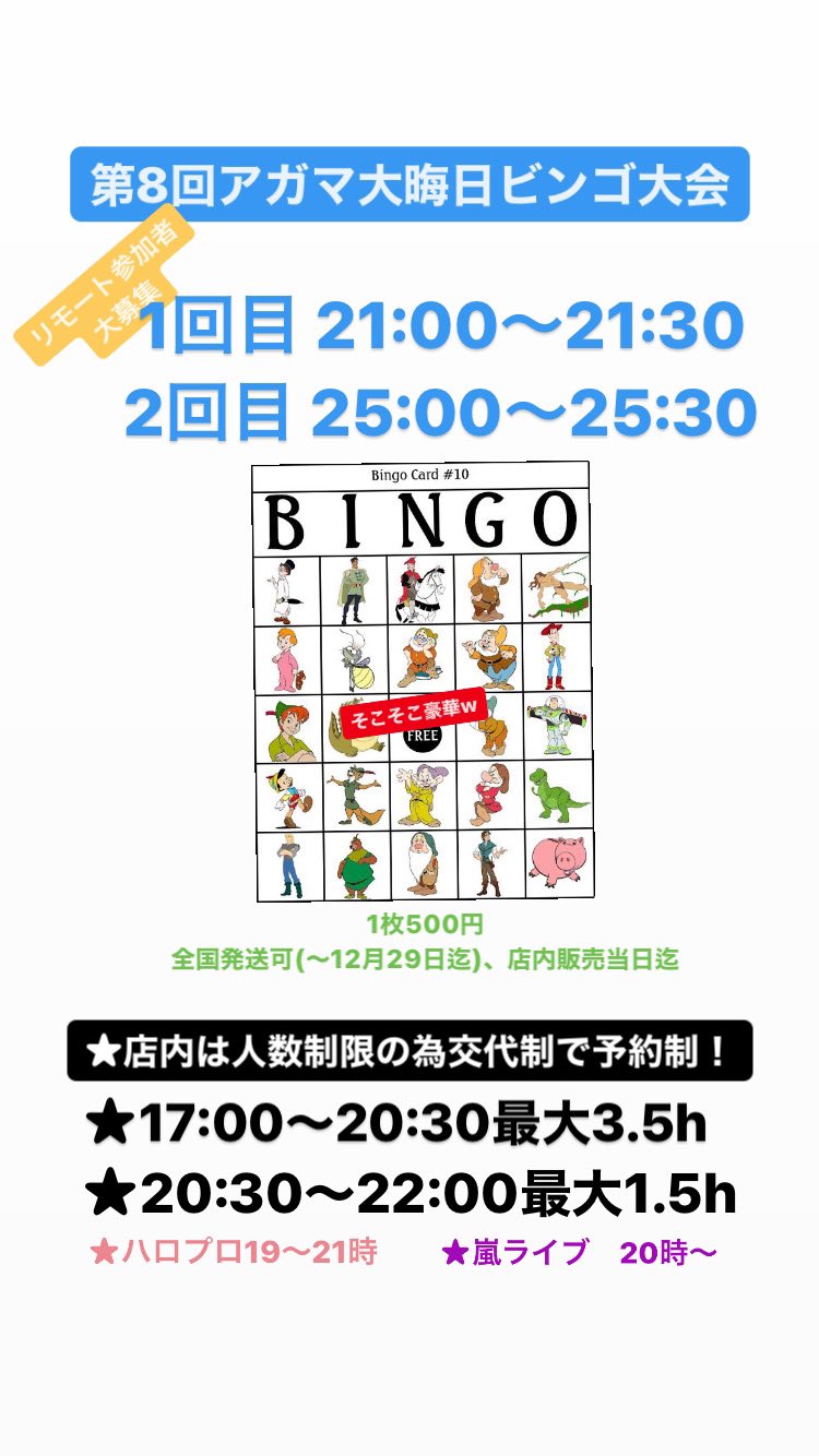 【第8回大晦日ビンゴ大会】