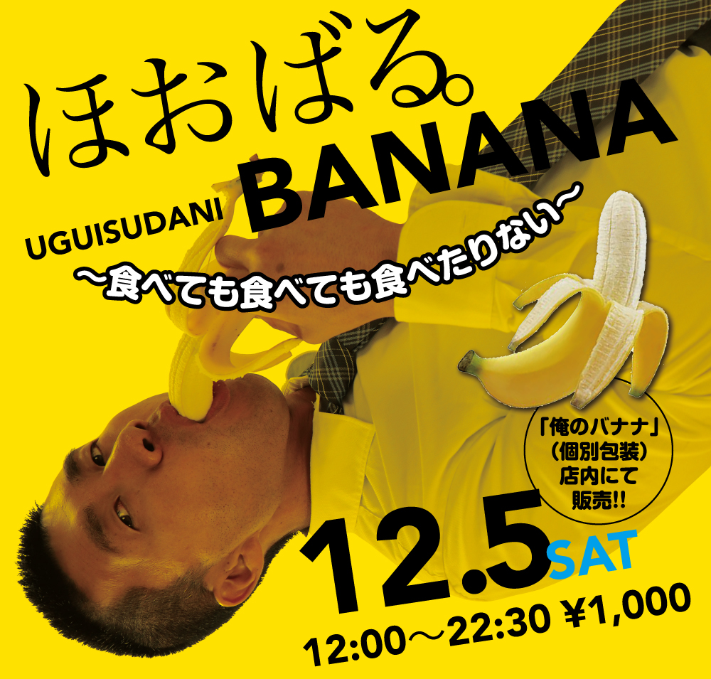 12/5（土）は「ほおばるバナナ〜食べても食べても食べたりない」を開催します