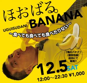 12/5（土）は「ほおばるバナナ〜食べても食べても食べたりない」を開催します 1000x955 621.6kb