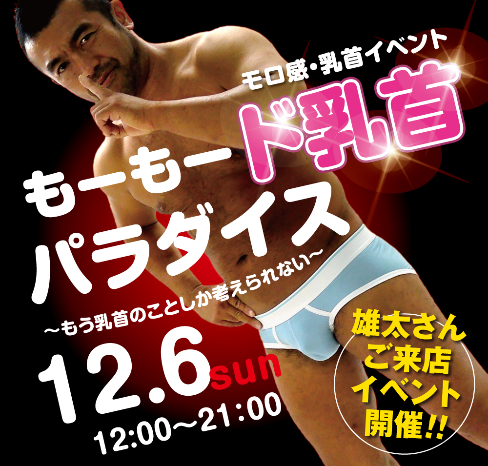 12/6（日）は乳首モロ感イベント「もーもー乳首 ど変態☆パラダイス」を開催します