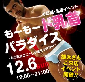 12/6（日）は乳首モロ感イベント「もーもー乳首 ど変態☆パラダイス」を開催します 1000x955 573.5kb
