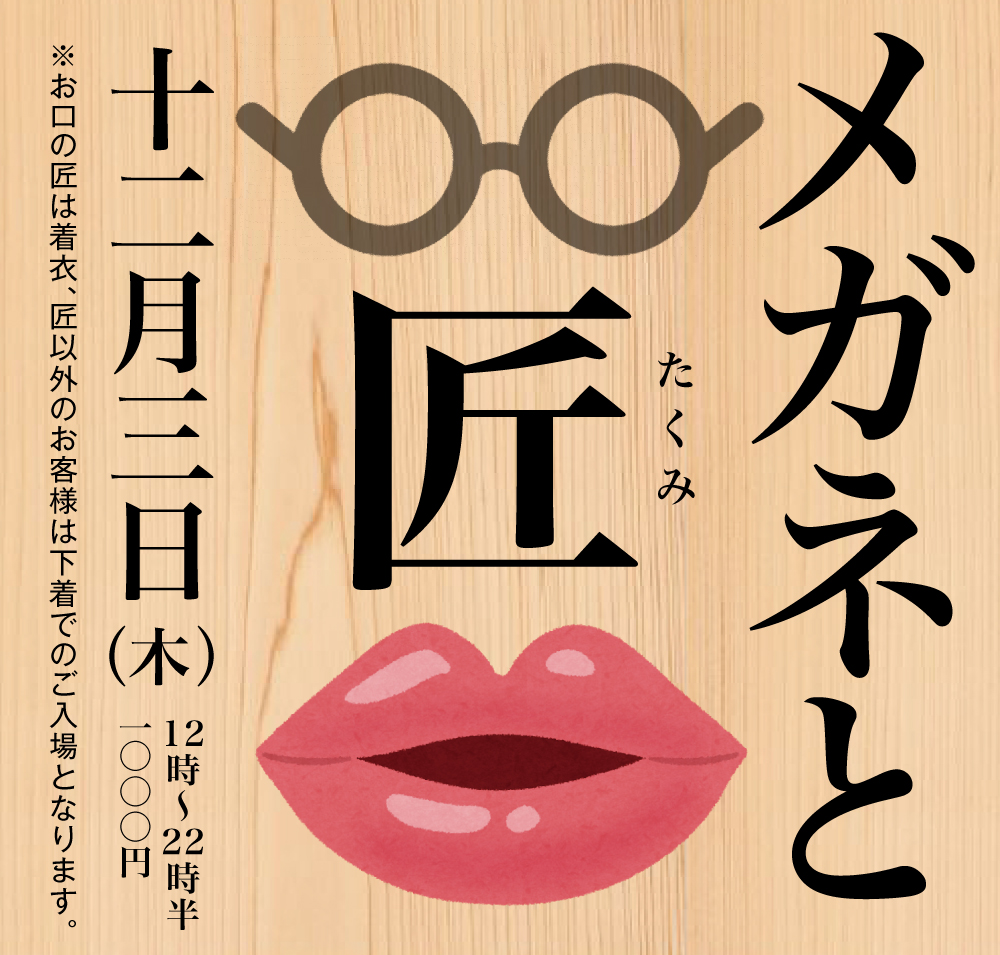 12/3（木）は「匠と眼鏡」を開催いたします