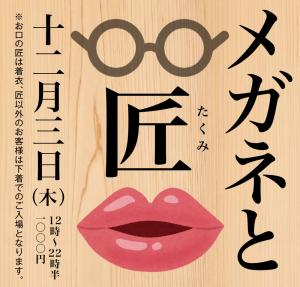 12/3（木）は「匠と眼鏡」を開催いたします 1000x955 495.3kb