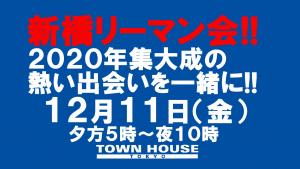 〈新橋リーマン会!!〉２０２０年集大成の熱い出会いを新橋リーマンと一緒に!! 1280x720 136.2kb