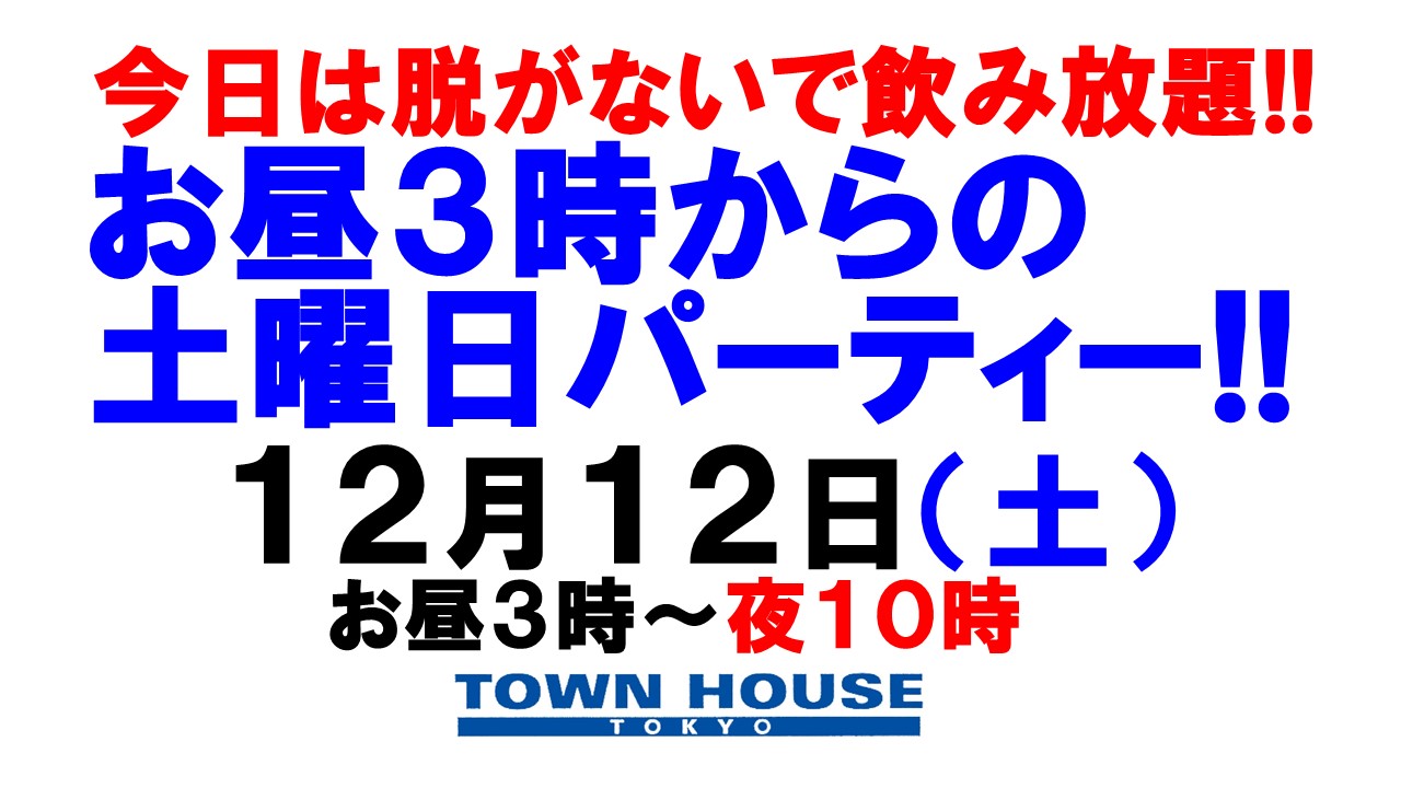 〈今日は脱がないで飲み放題!!〉お昼３時からの土曜日パーティー!!