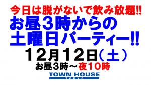 〈今日は脱がないで飲み放題!!〉お昼３時からの土曜日パーティー!! 1280x720 155.3kb