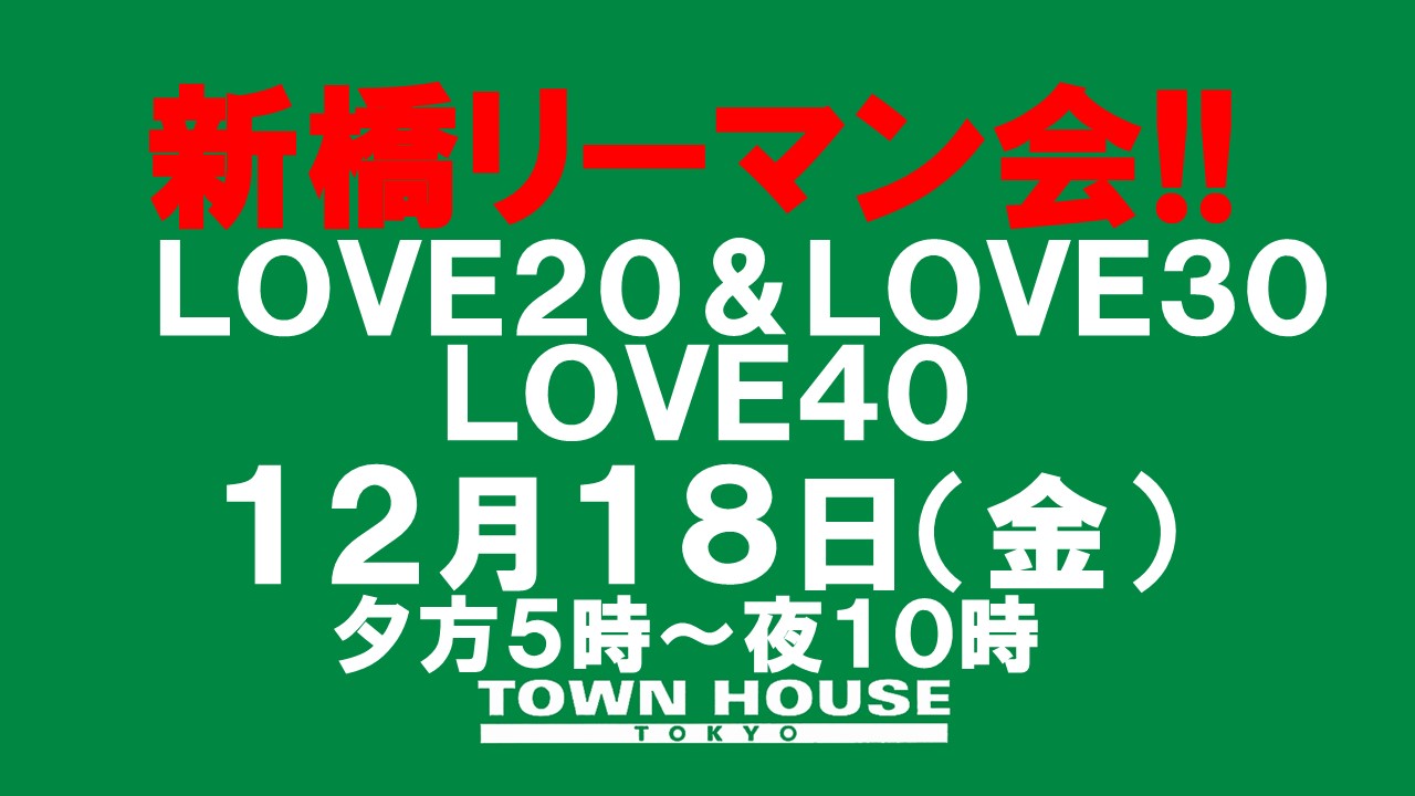 〈新橋リーマン会!!〉ＬＯＶＥ２０＆ＬＯＶＥ３０＆ＬＯＶＥ４０