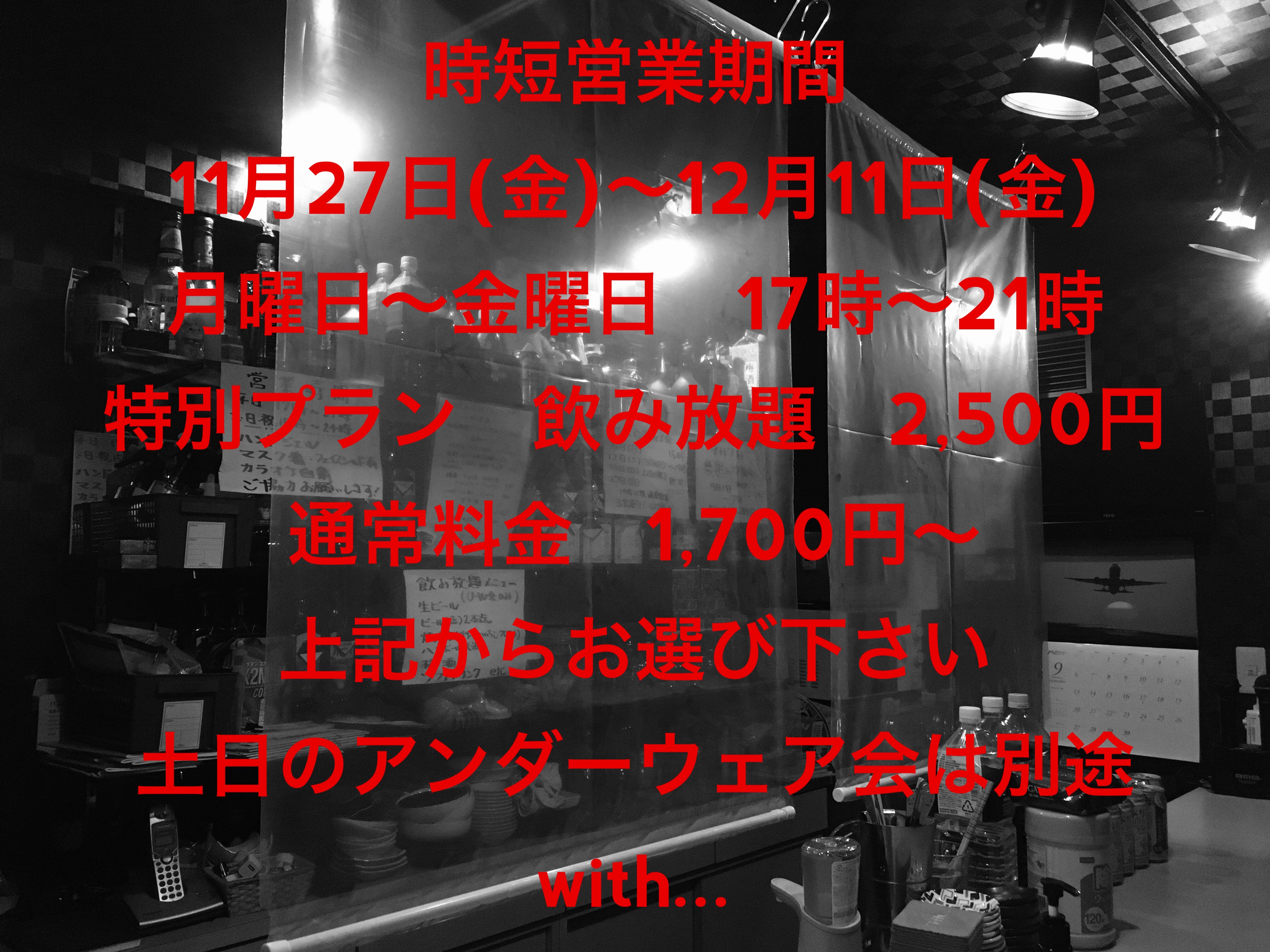 時短営業期間　特別プランのお知らせ